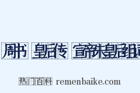 周书·皇后传·宣帝朱皇后组词是什么意思的图片